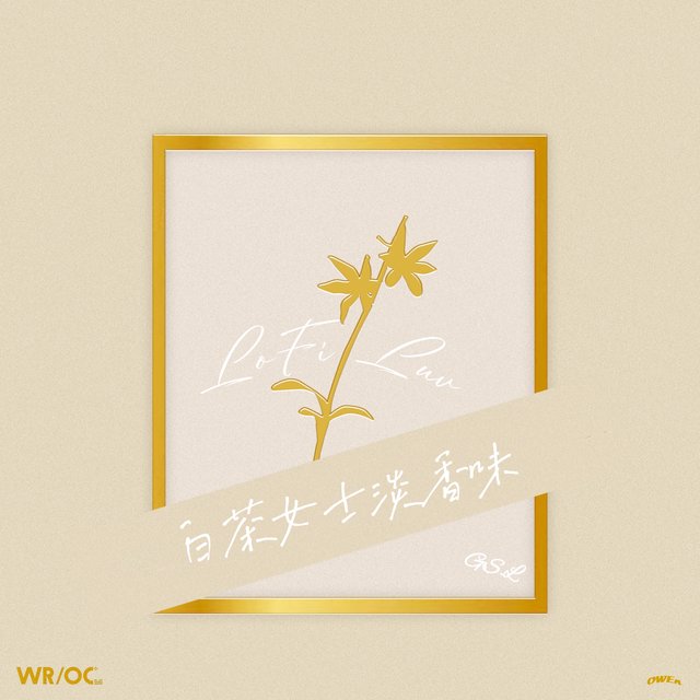白茶女士淡香味
