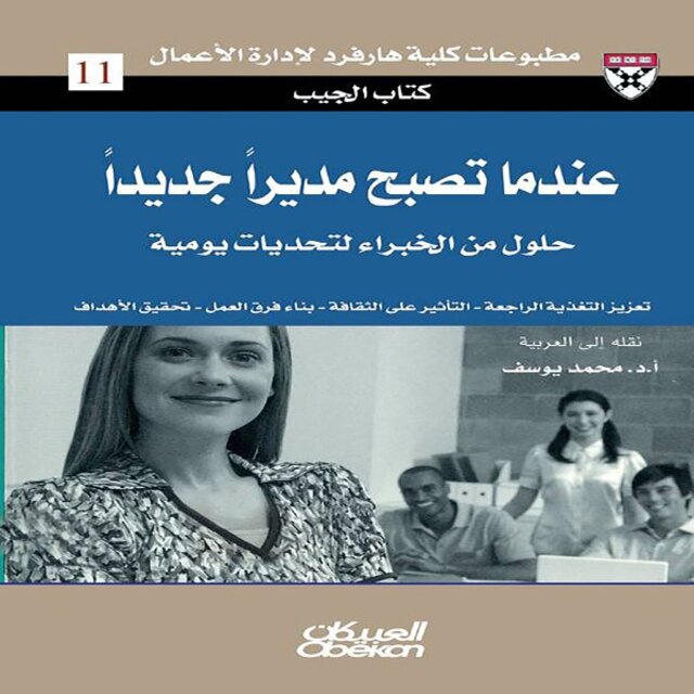عندما تصبح مديرًا جديدًا - حلول من الخبراء لتحديات يومية (كتاب الجيب : حلول من الخبراء لتحديات يومية)