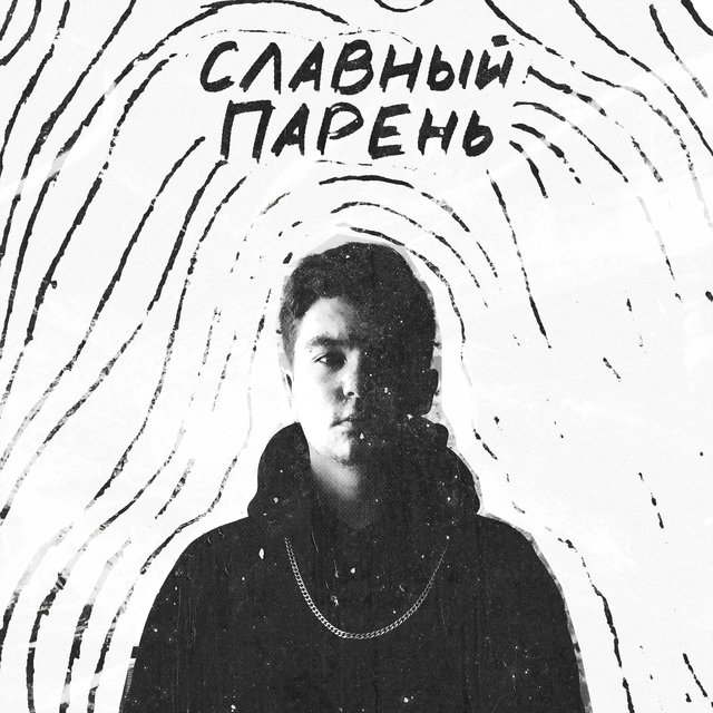 Славный парень