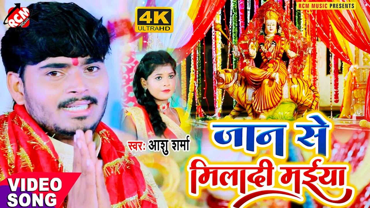 Jan Se Mila Di Maiya - Devi Video Song (Bhojpuri)