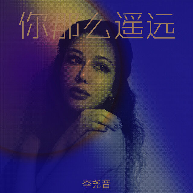你那么遥远