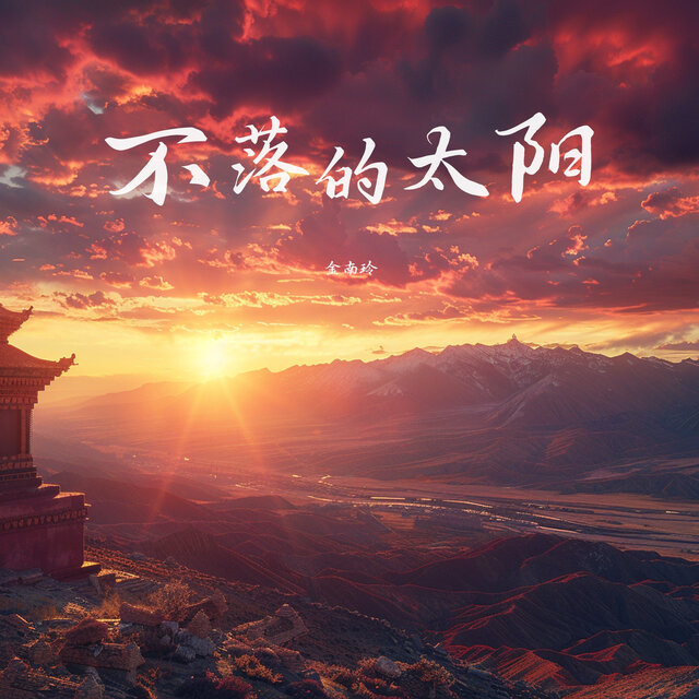 不落的太阳