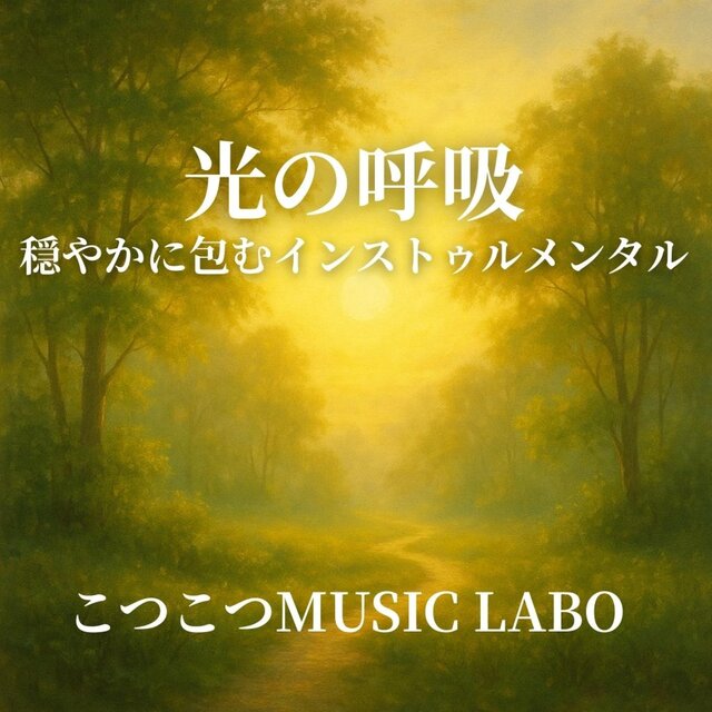 光の呼吸 -穏やかに包むインストゥルメンタル