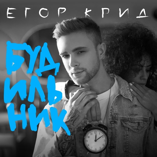 Будильник By Егор Крид On TIDAL