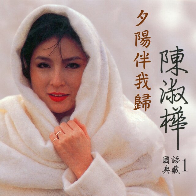 夕陽伴我歸 (陳淑樺國語典藏1)