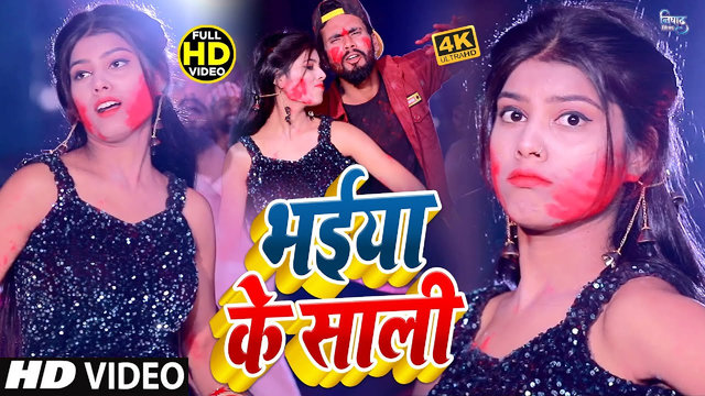 Bhaiya Ke Sali - Bhojpuri Holi Video Song (Bhojpuri)