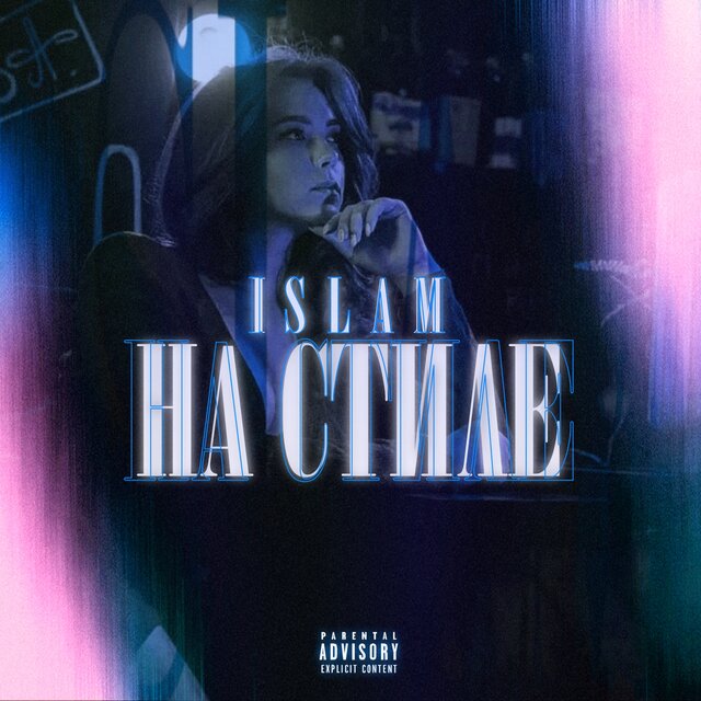 На стиле