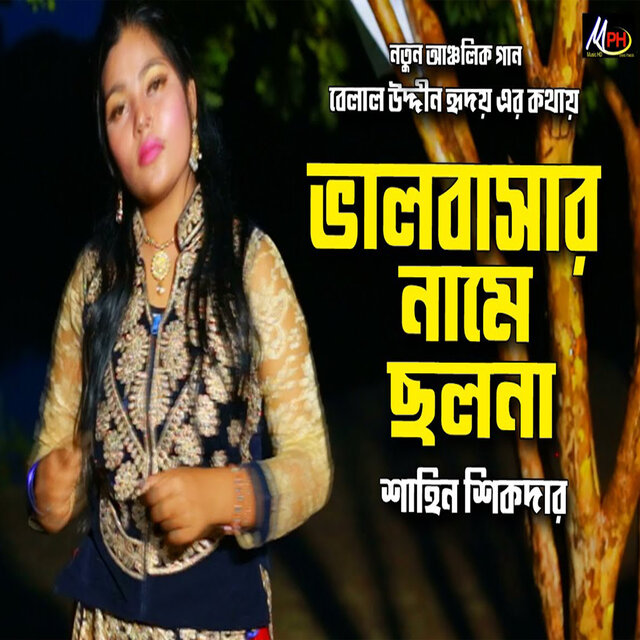 প্রেমর নামে ছলনা