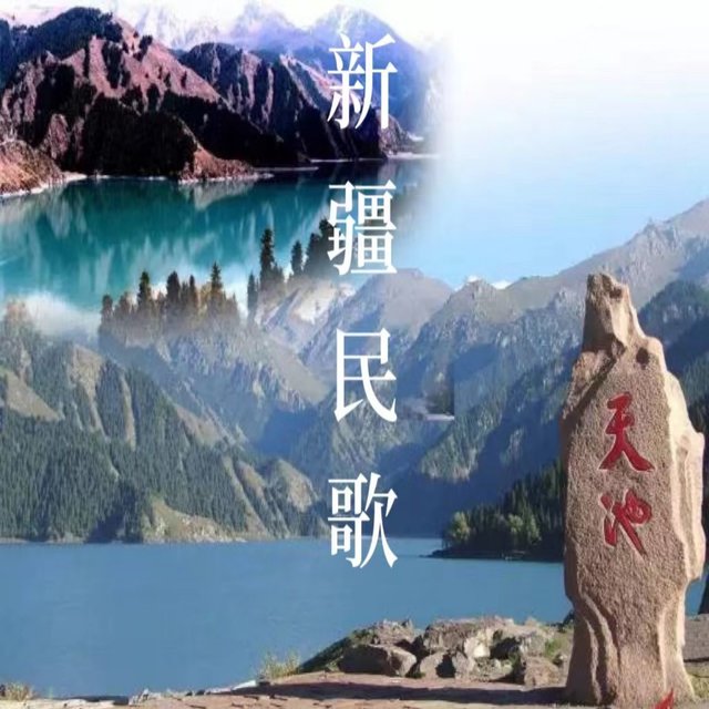 新疆民歌