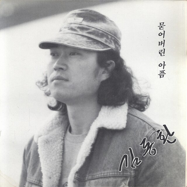 묻어버린 아픔