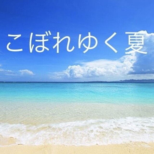 koboreyuku natsu