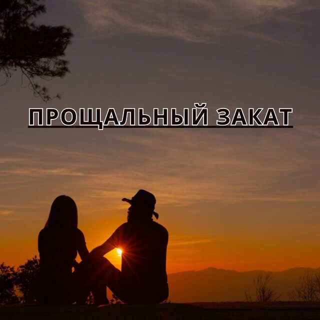 Прощальный закат