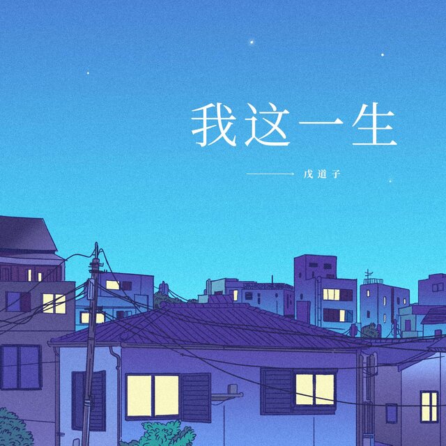 我這一生