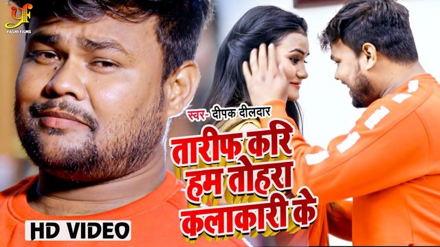 Tariph Kari Tohara Kalakari Ke-Bhojpuri Video Sogn
