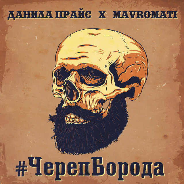 Черепборода
