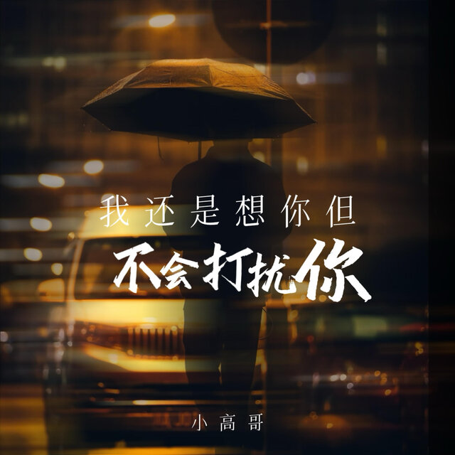 我还是想你但不会打扰你