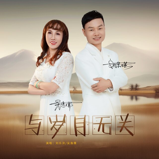 与岁月无关