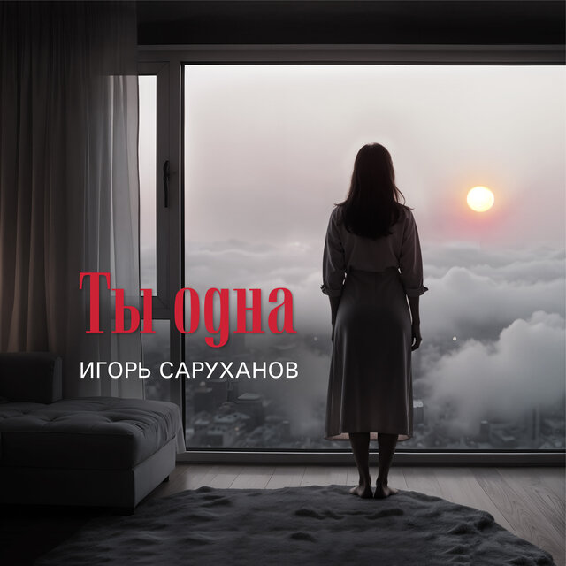 Ты одна (Version 2024)