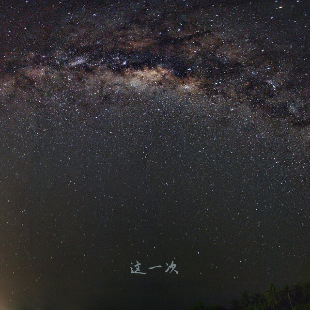 这一次