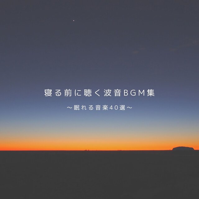 Wave Sounds Before Bed - 40 Sleep-Inducing Music Tracks