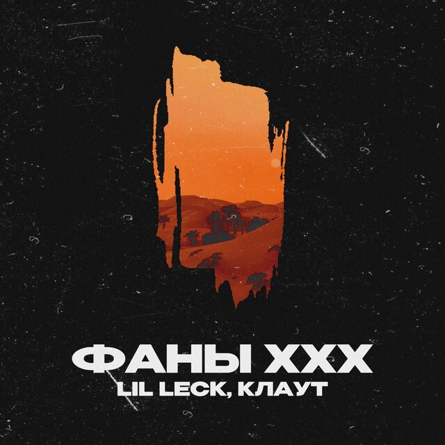 Фаны XXX