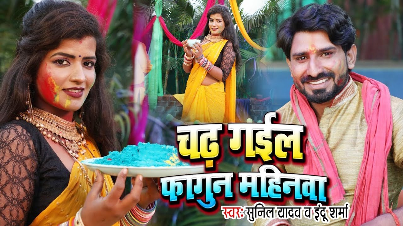 Chad Gail faguva Ke Mahina - Bhojpuri Holi Video Song (Bhojpuri)