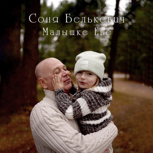 Малышке Еве