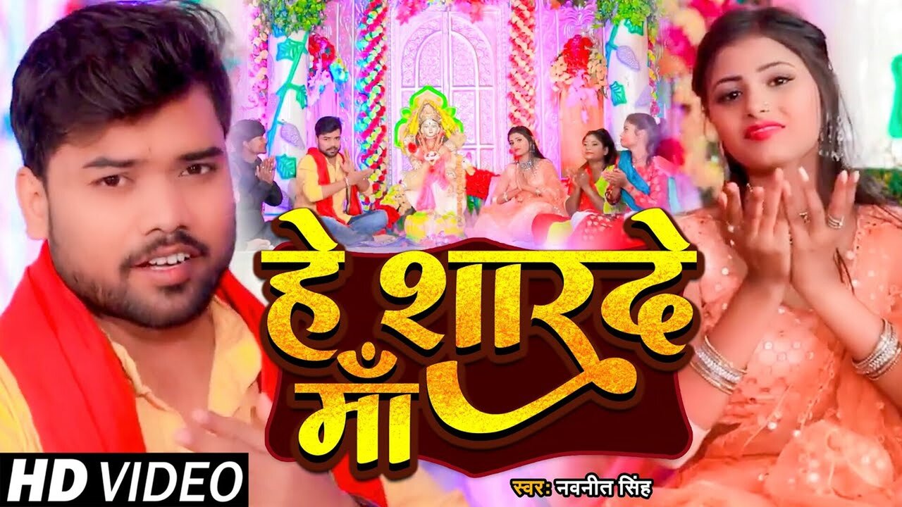 He Sharde Maa - Bhojpuri Saraswati Bhajan Video Song (Bhojpuri)