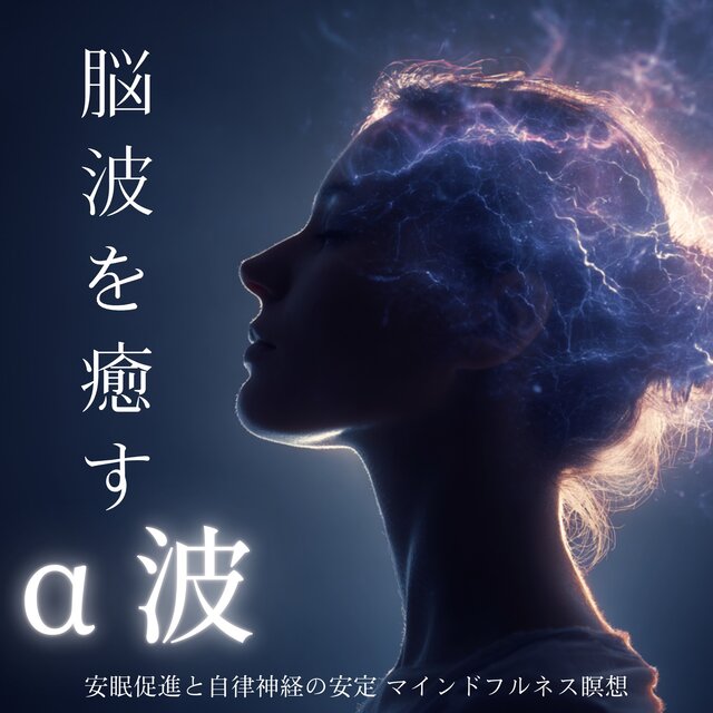 Healing Brainwaves with Alpha Waves - Promoting Deep Sleep and Stabilizing the Autonomic Nervous System, Mindfulness, Meditation