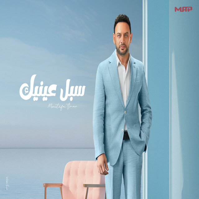 سبل عينيك