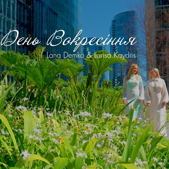 День воскресіння