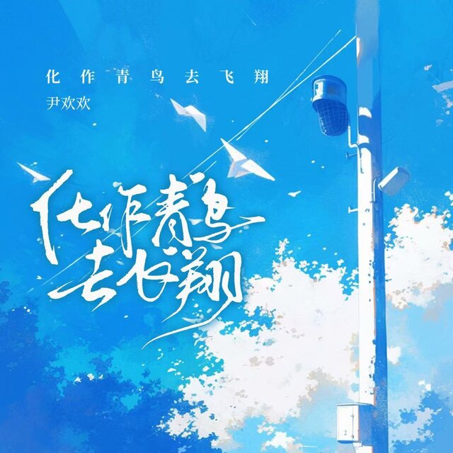 化作青鸟去飞翔