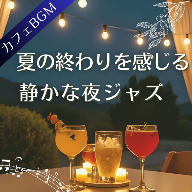 夏の終わりを感じる静かな夜ジャズ【リラックスBGM】