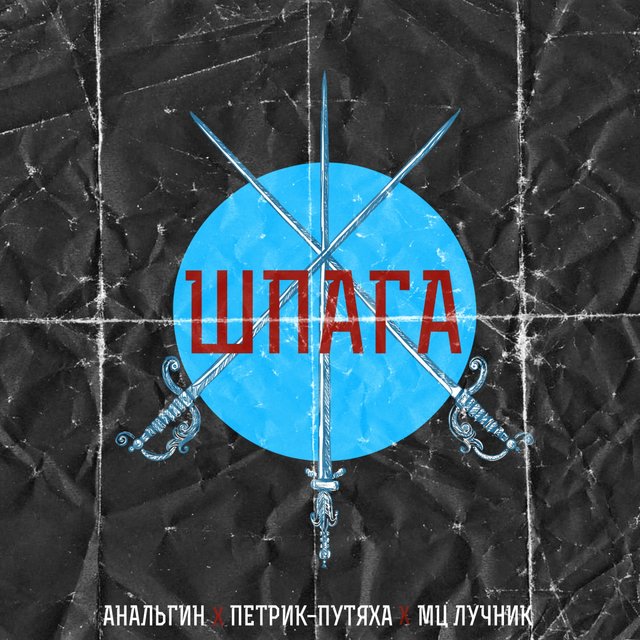 Шпага