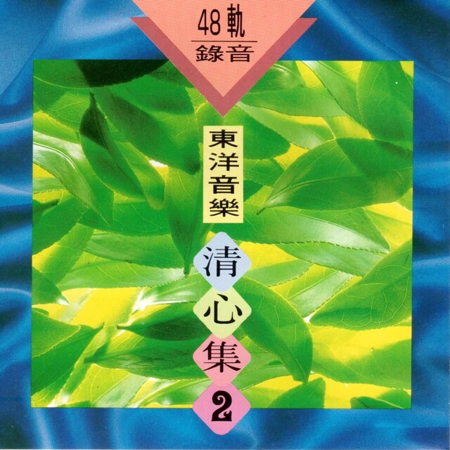 東洋音樂 清心集 2