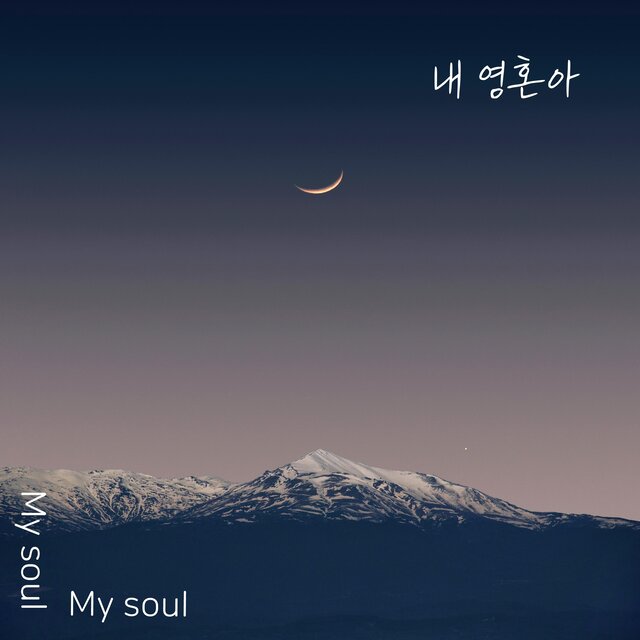 내 영혼아 왜 낙심하느냐(Why are you so discouraged, my soul)
