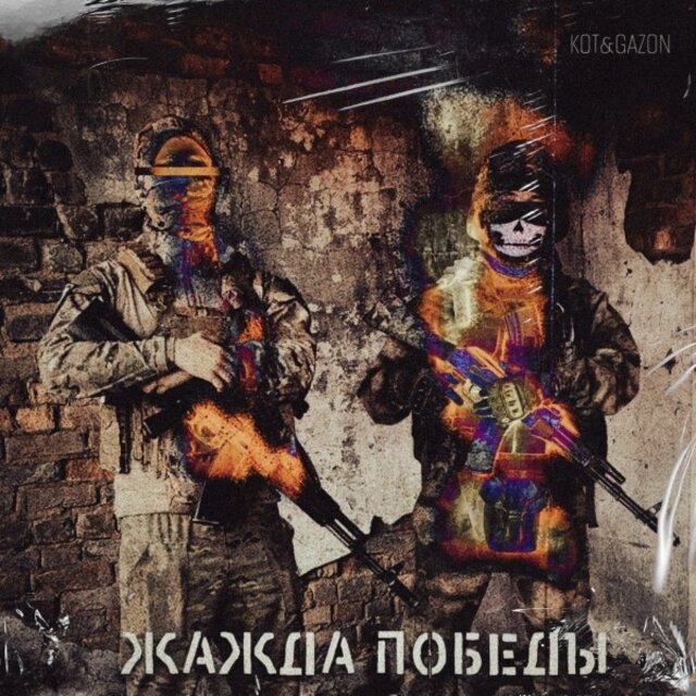 Жажда победы