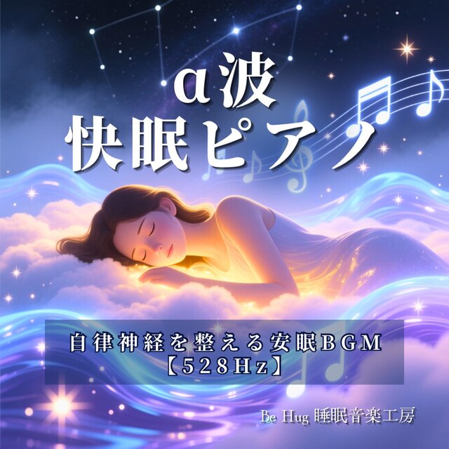 α波快眠ピアノ – 自律神経を整える安眠BGM 【528Hz】