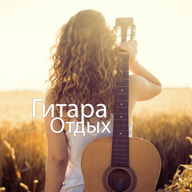 Гитара (Отдых, Звуки природы, Фортепиано, Глубокий релакс, Уютный вечер с музыкой, Расслабление, Хорошое настроение, Ужин)