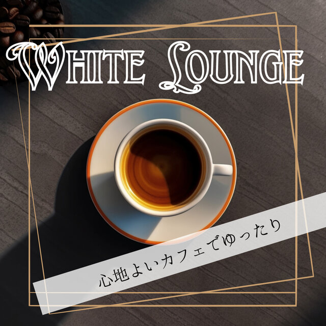 心地よいカフェでゆったり