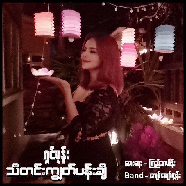 Thi Tinn Kyut Pan Chi