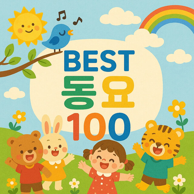 베스트 동요 100