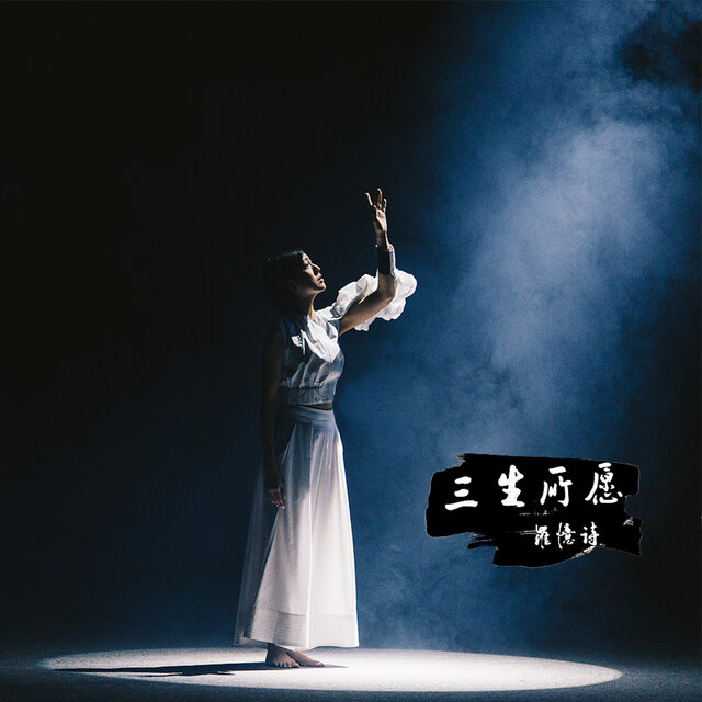 三生所愿