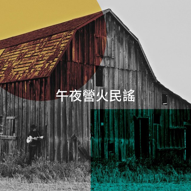 午夜營火民謠