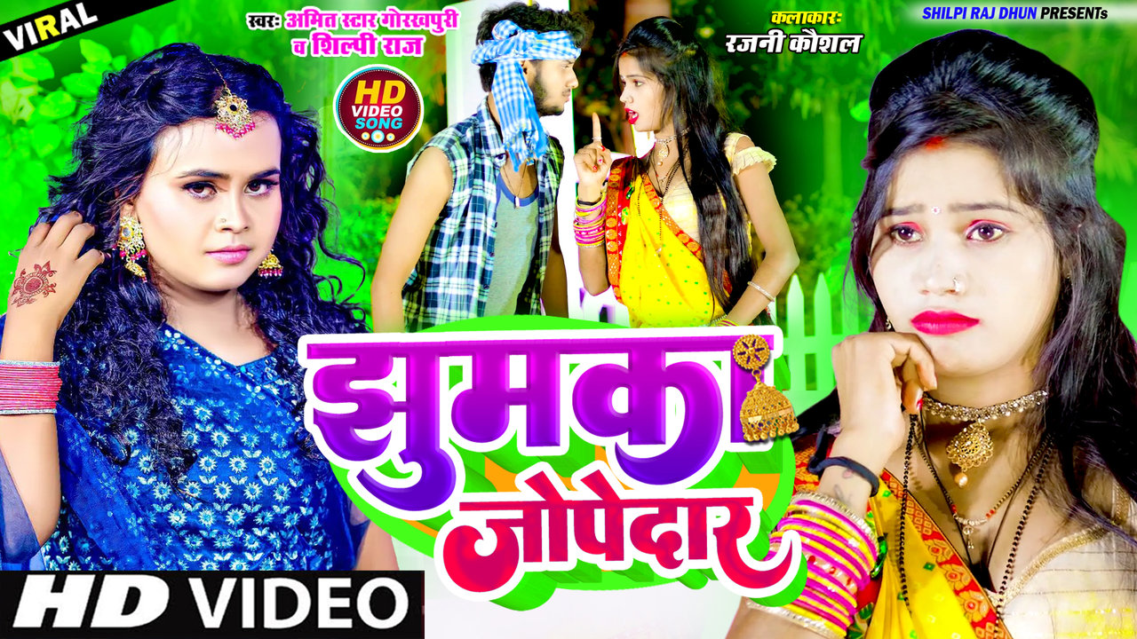 Jhoomka Jhopedar - Bhojpuri Video Song (Bhojpuri Video song)