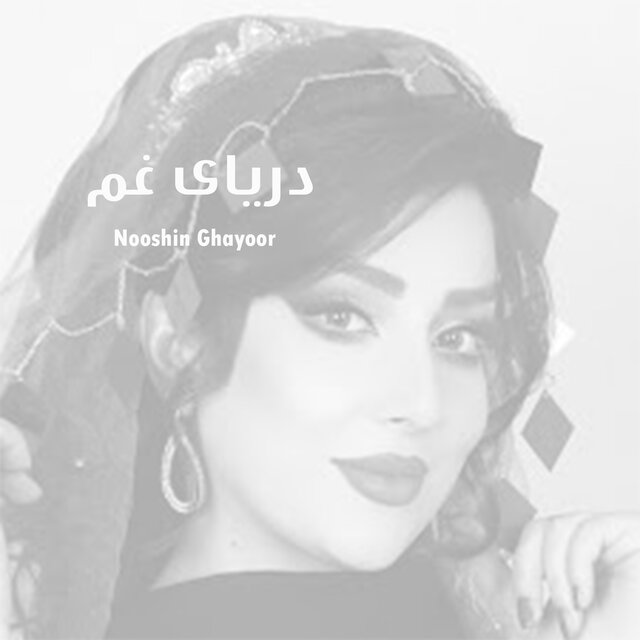 دریای غم