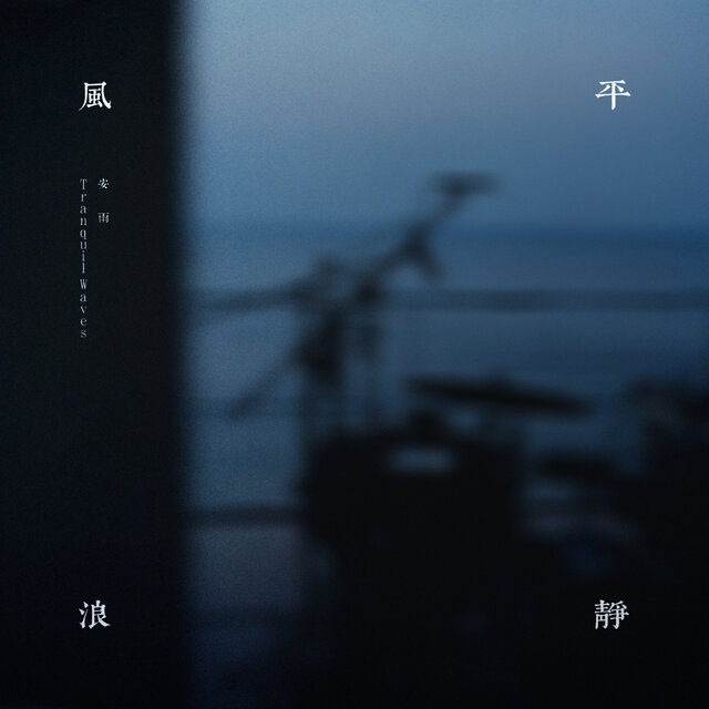 风平浪静