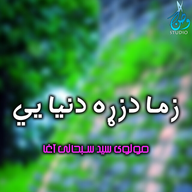 زما دزړه دنیا يي