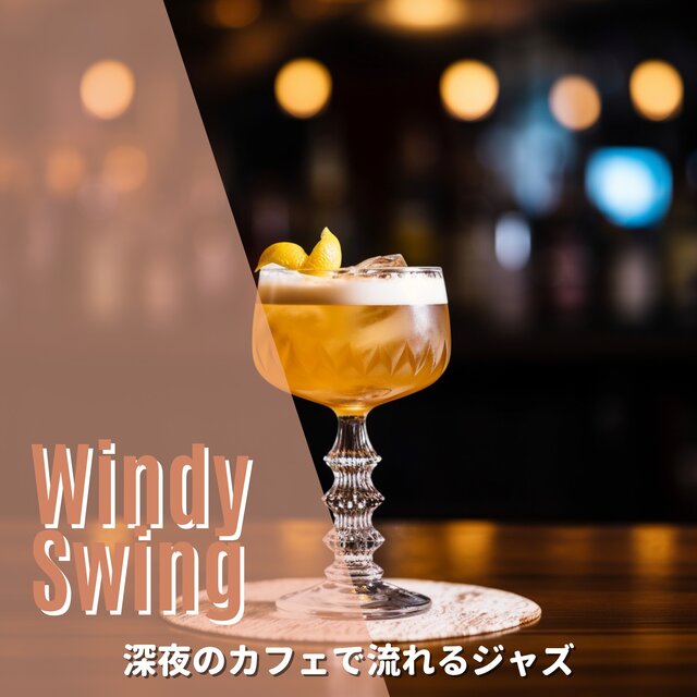 深夜のカフェで流れるジャズ