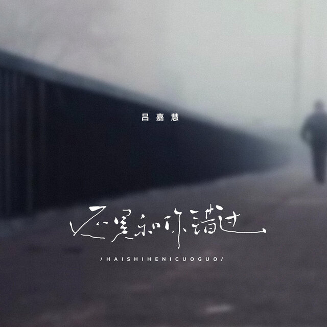 还是和你错过